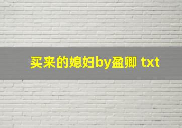 买来的媳妇by盈卿 txt